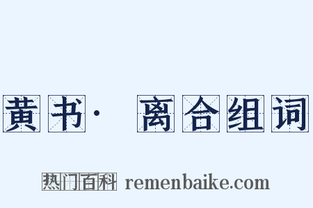 黄书·离合组词是什么意思的图片